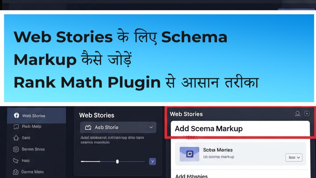Web Stories के लिए Schema Markup कैसे जोड़ें (Rank Math Plugin से आसान तरीका)