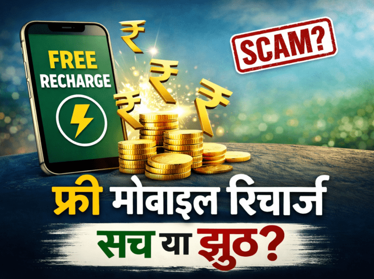 Free Mobile Recharge