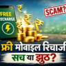 Free Mobile Recharge