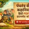 Panchtantra-ki-hindi-stories